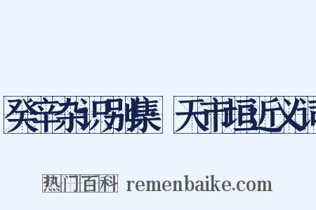 癸辛杂识别集·天市垣近义词是什么意思的图片